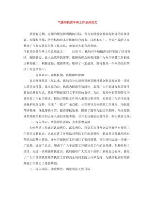 气象局扶贫年终工作总结范文