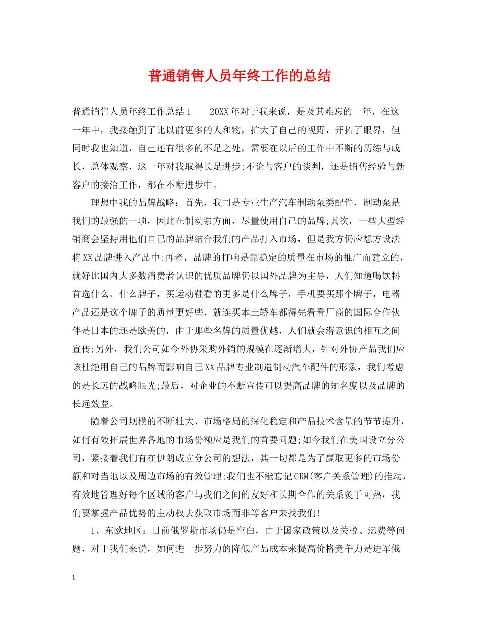 普通销售人员年终工作的总结_第1页
