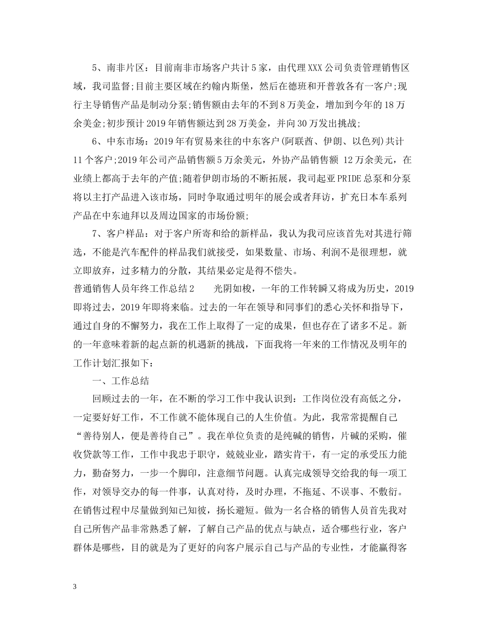 普通销售人员年终工作的总结_第3页