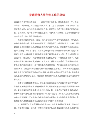 普通销售人员年终工作的总结