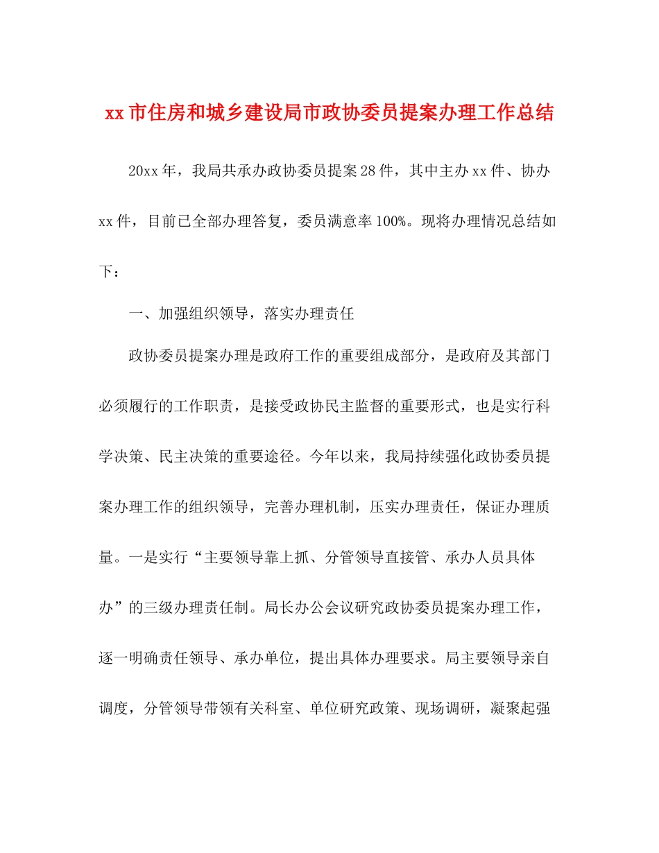 市住房和城乡建设局市政协委员提案办理工作总结_第1页