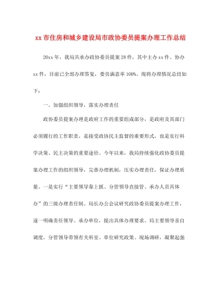市住房和城乡建设局市政协委员提案办理工作总结
