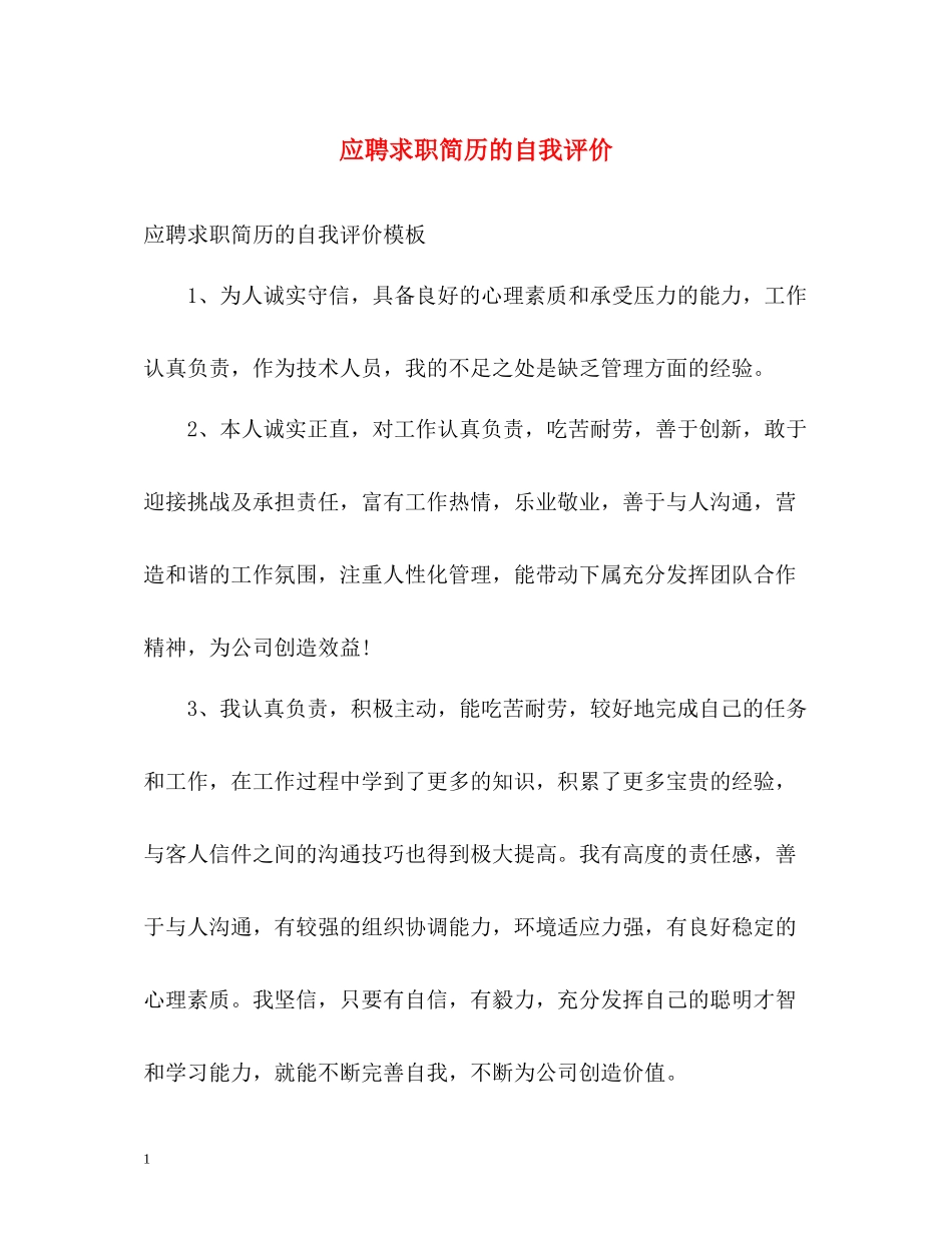 应聘求职简历的自我评价_第1页
