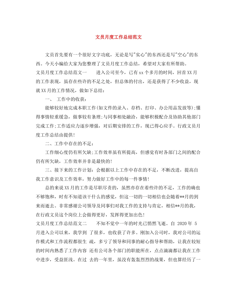 文员月度工作总结范文_第1页