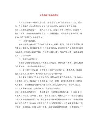 文员月度工作总结范文