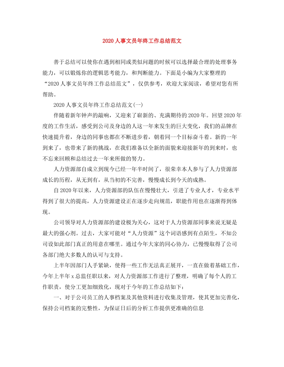 人事文员年终工作总结范文_第1页