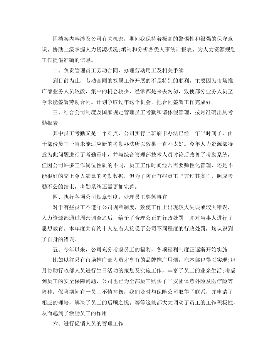 人事文员年终工作总结范文_第2页