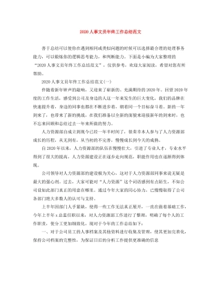 人事文员年终工作总结范文