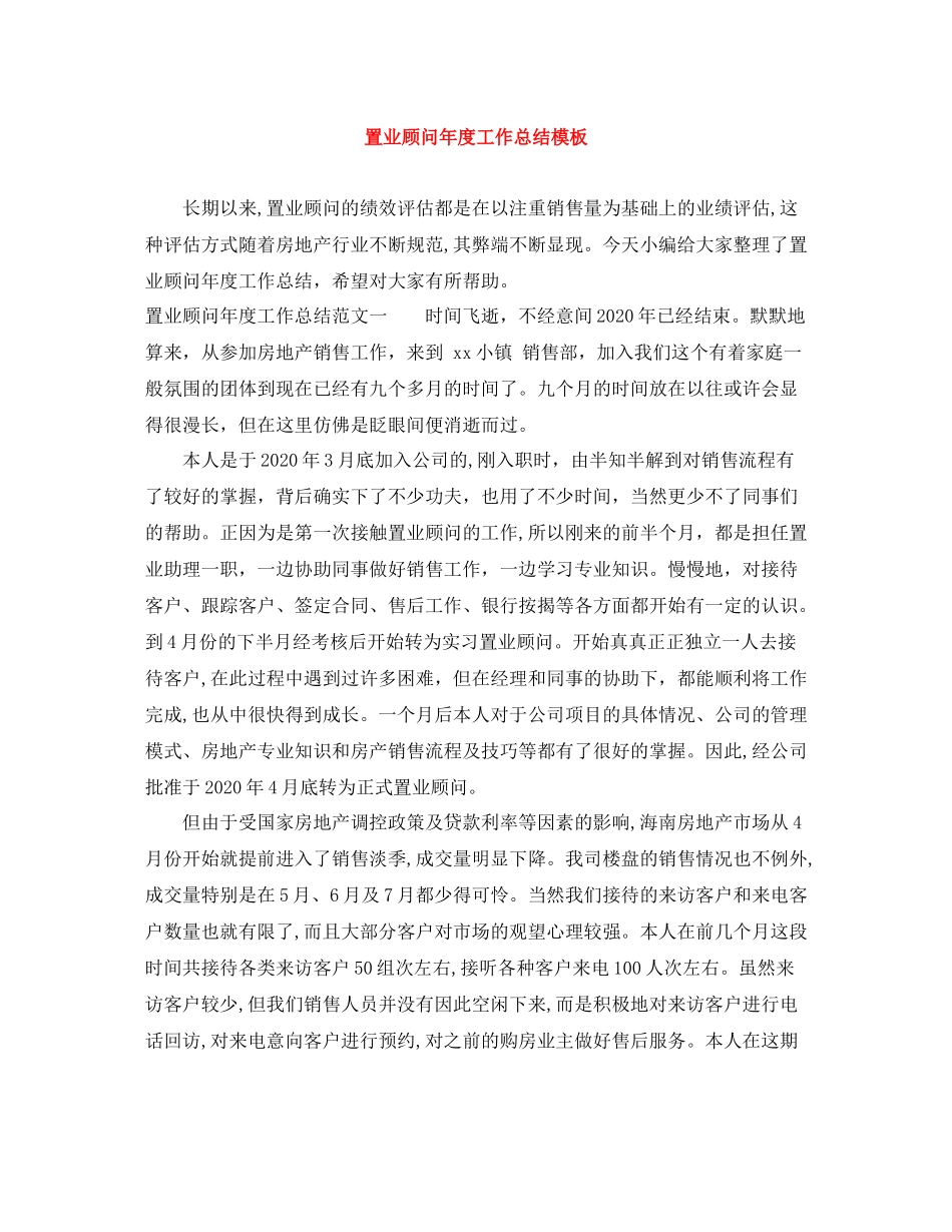 置业顾问年度工作总结模板_第1页