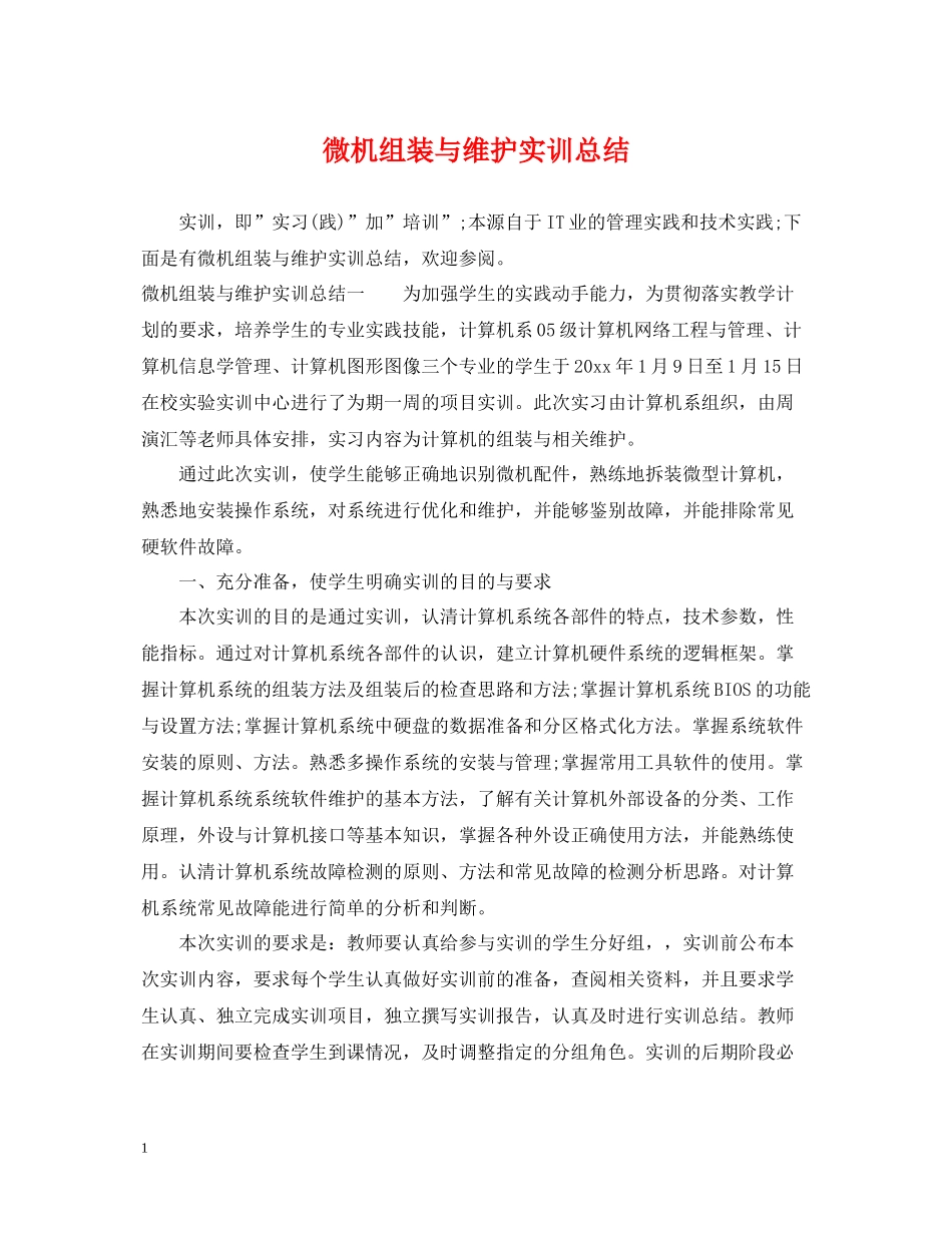 微机组装与维护实训总结_第1页