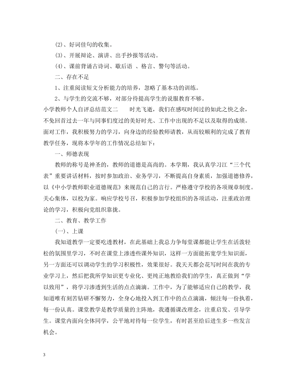 小学教师个人自评总结_第3页