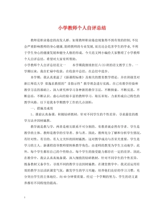 小学教师个人自评总结
