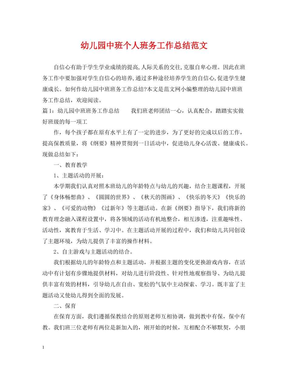 幼儿园中班个人班务工作总结范文_第1页