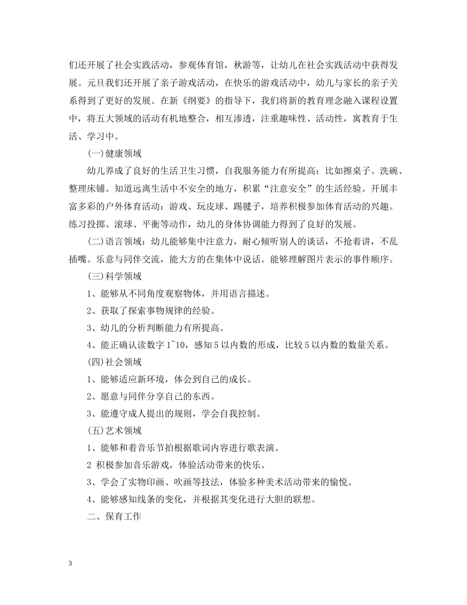 幼儿园中班个人班务工作总结范文_第3页