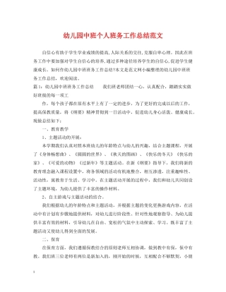 幼儿园中班个人班务工作总结范文