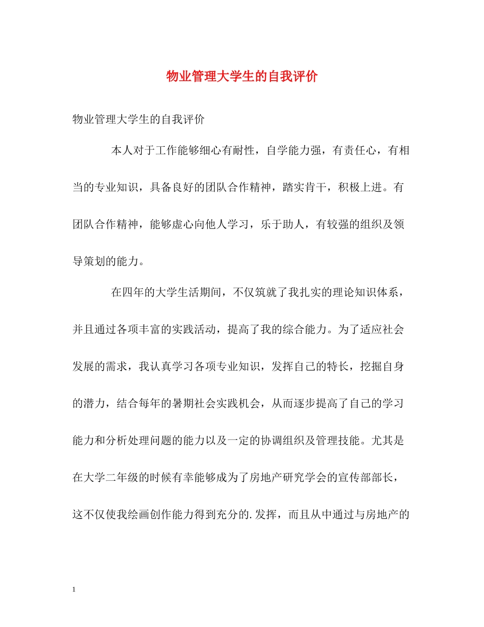 物业管理大学生的自我评价_第1页