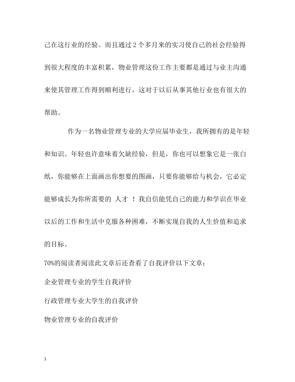 物业管理大学生的自我评价_第3页