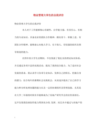物业管理大学生的自我评价