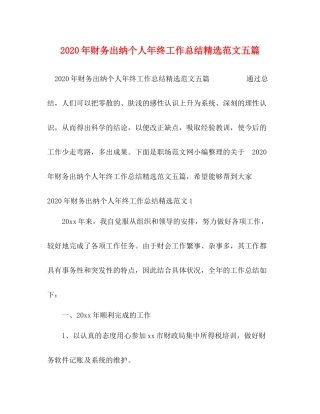 2020年财务出纳个人年终工作总结精选范文五篇