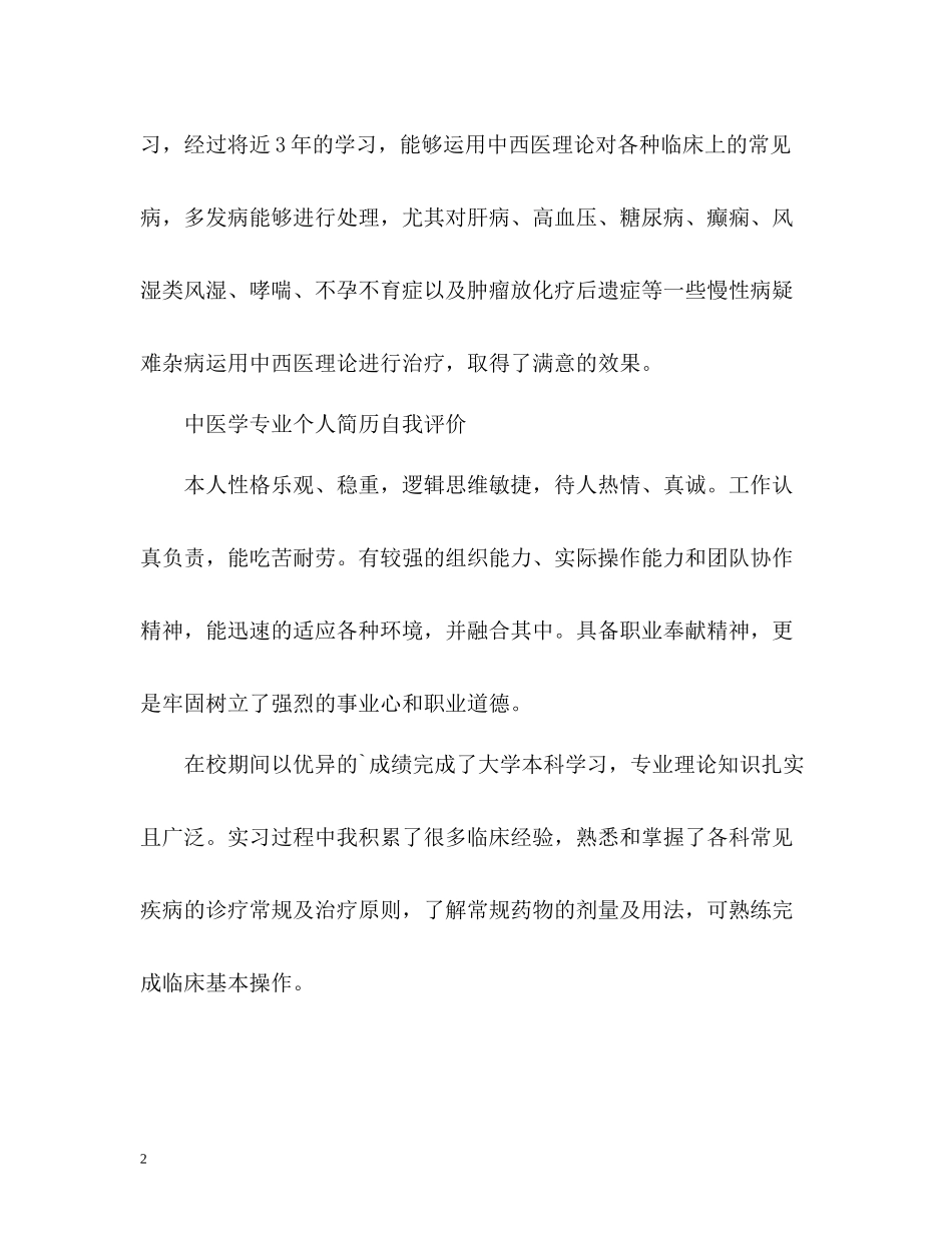 中医学专业个人简历自我评价_第2页