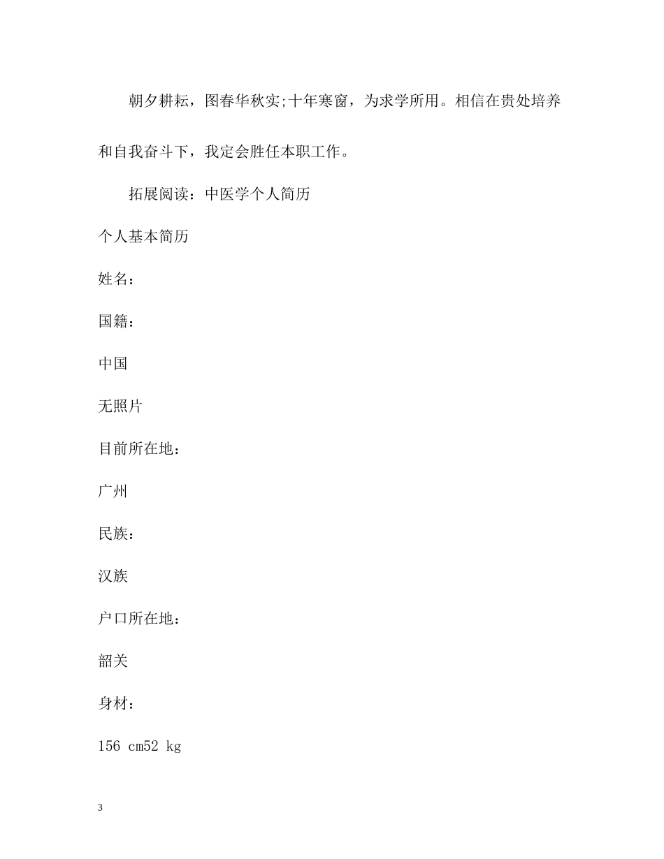 中医学专业个人简历自我评价_第3页