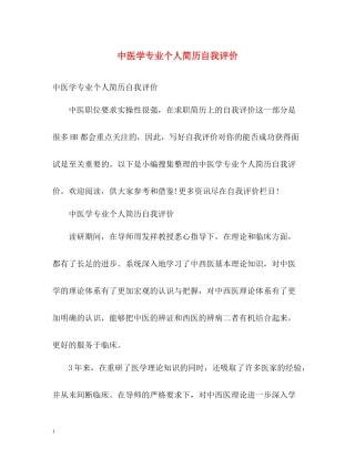 中医学专业个人简历自我评价