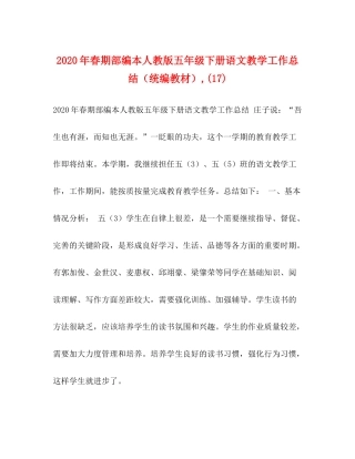 2020年春期部编本人教版五年级下册语文教学工作总结（统编教材）17)