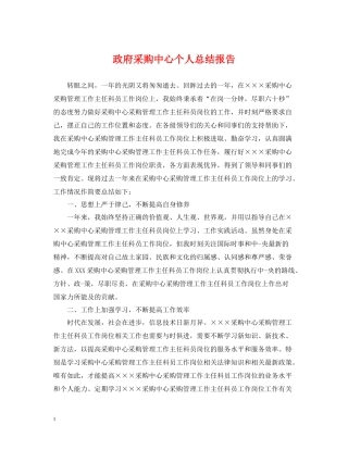 政府采购中心个人总结报告