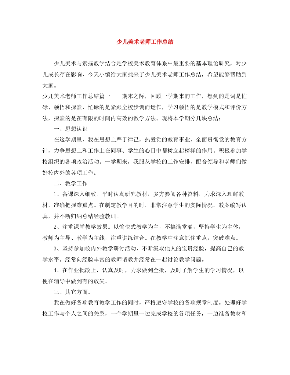 少儿美术老师工作总结_第1页
