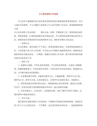 少儿美术老师工作总结