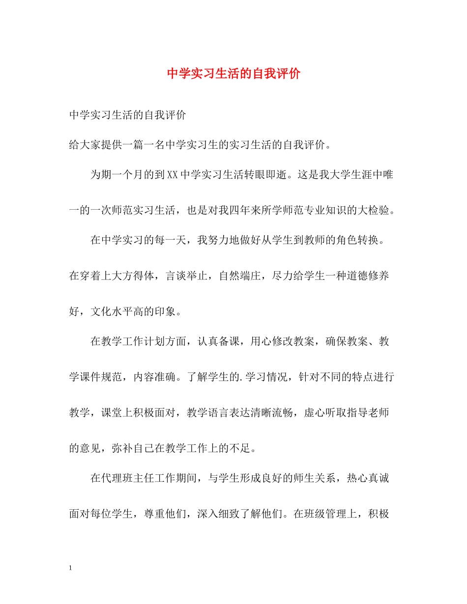 实习生活的自我评价_第1页