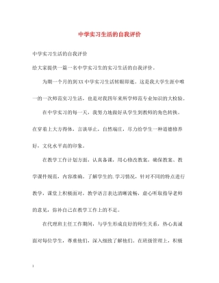 实习生活的自我评价