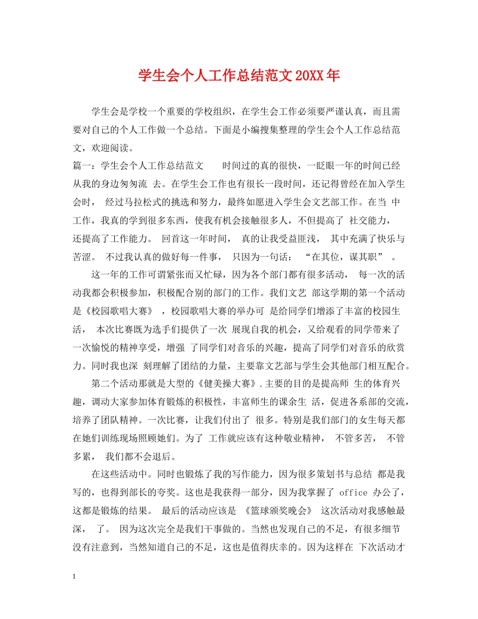 学生会个人工作总结范文3_第1页