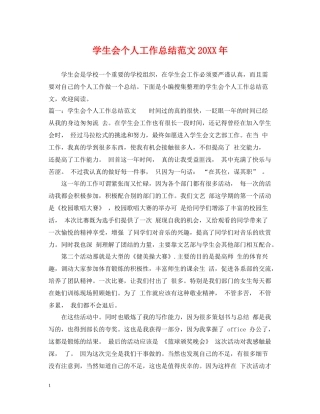 学生会个人工作总结范文3