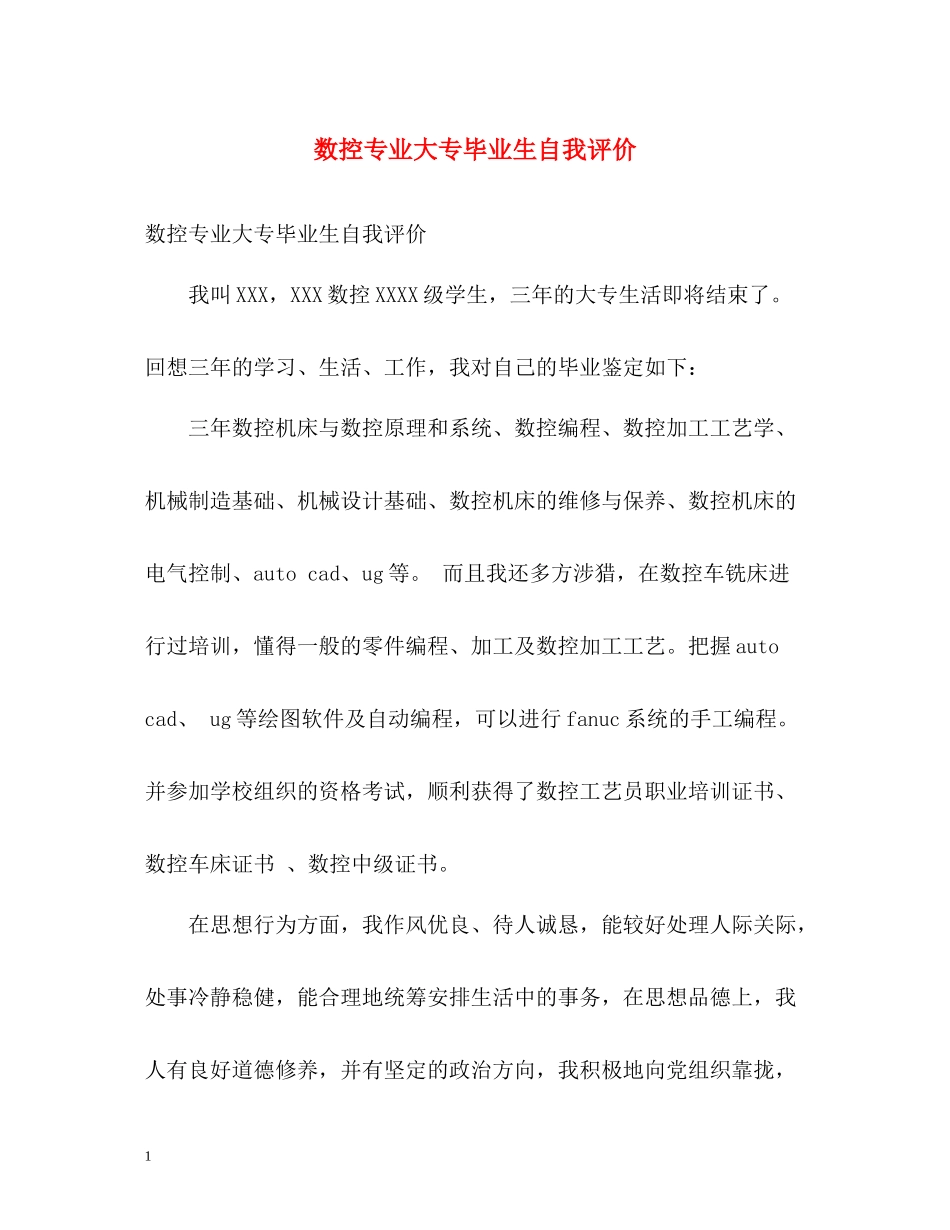 数控专业大专毕业生自我评价_第1页