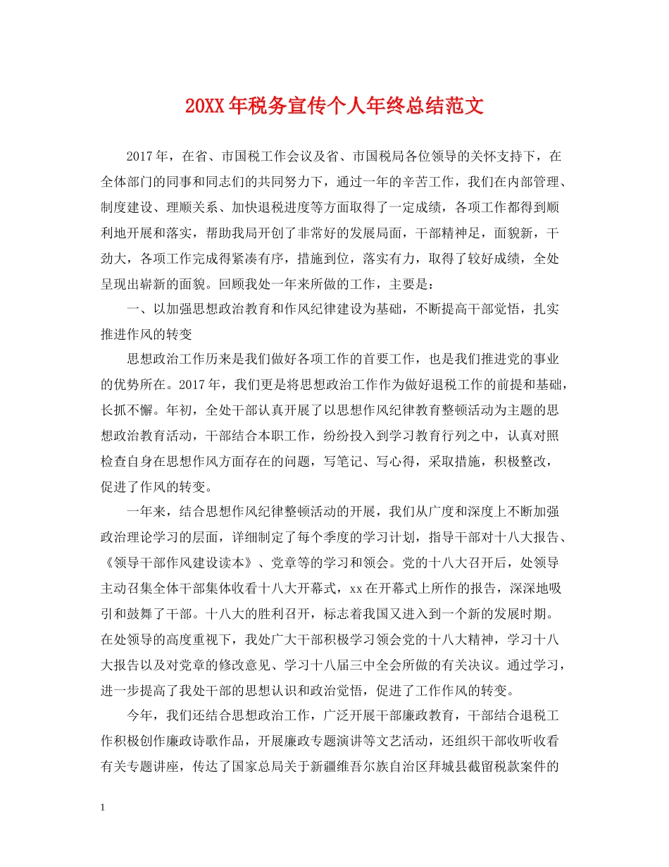 税务宣传个人年终总结范文2_第1页