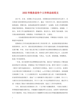 税务宣传个人年终总结范文2