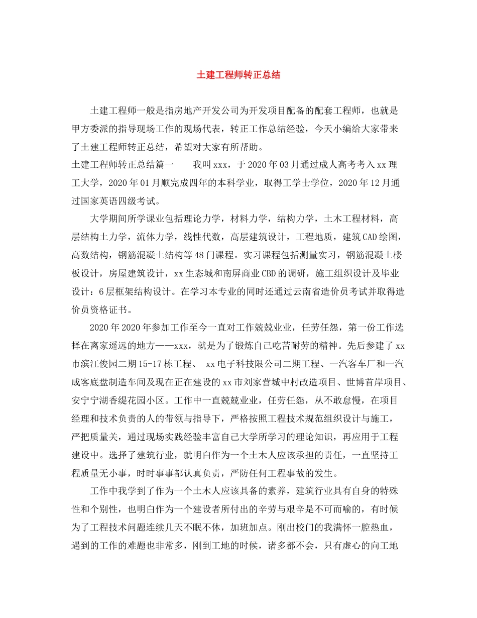 土建工程师转正总结_第1页
