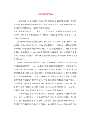 土建工程师转正总结