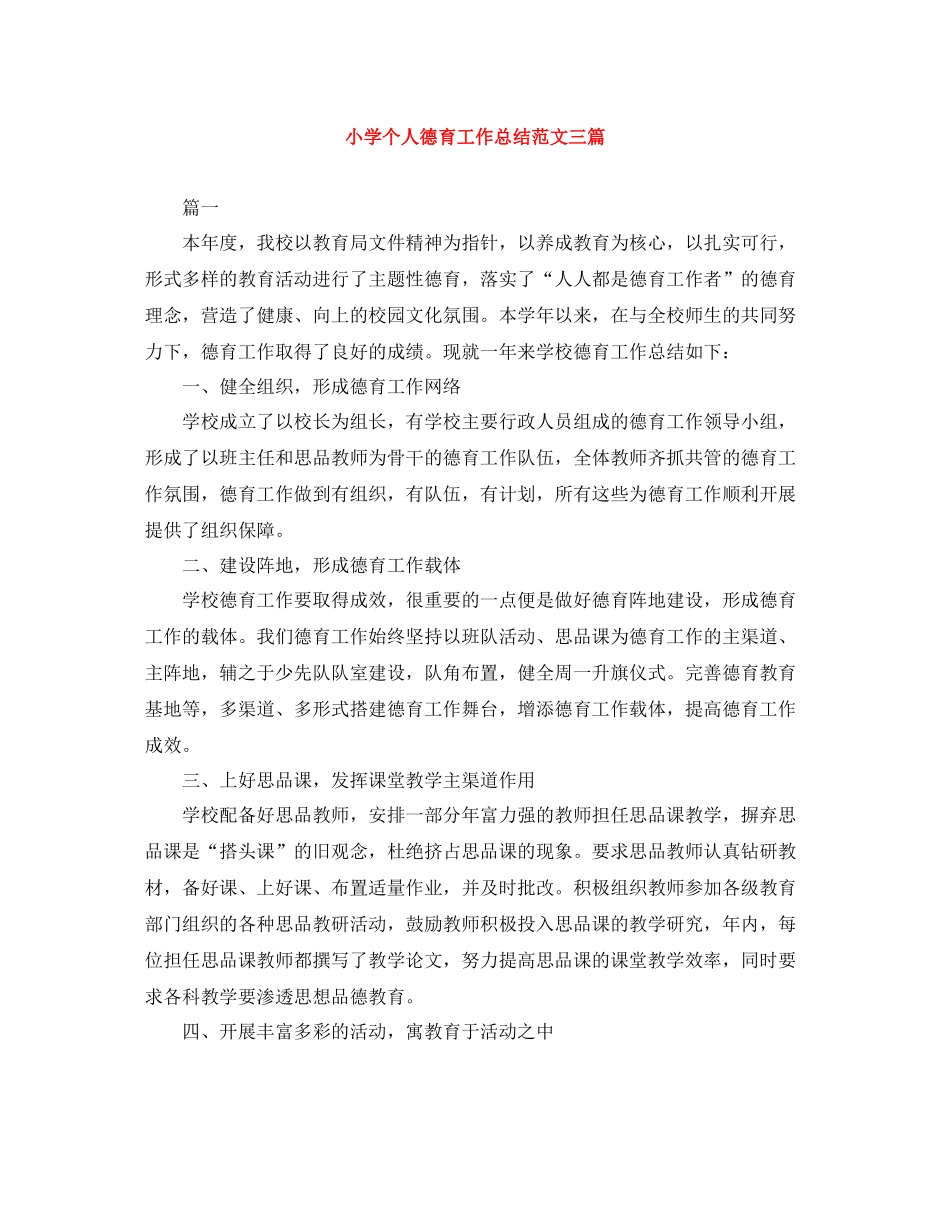 小学个人德育工作总结范文三篇_第1页