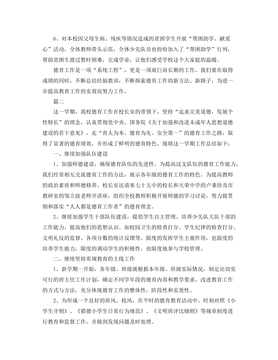 小学个人德育工作总结范文三篇_第3页