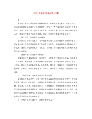 小学个人德育工作总结范文三篇