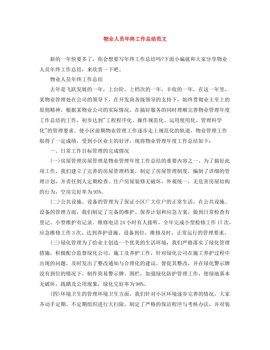 物业人员年终工作总结范文_第1页