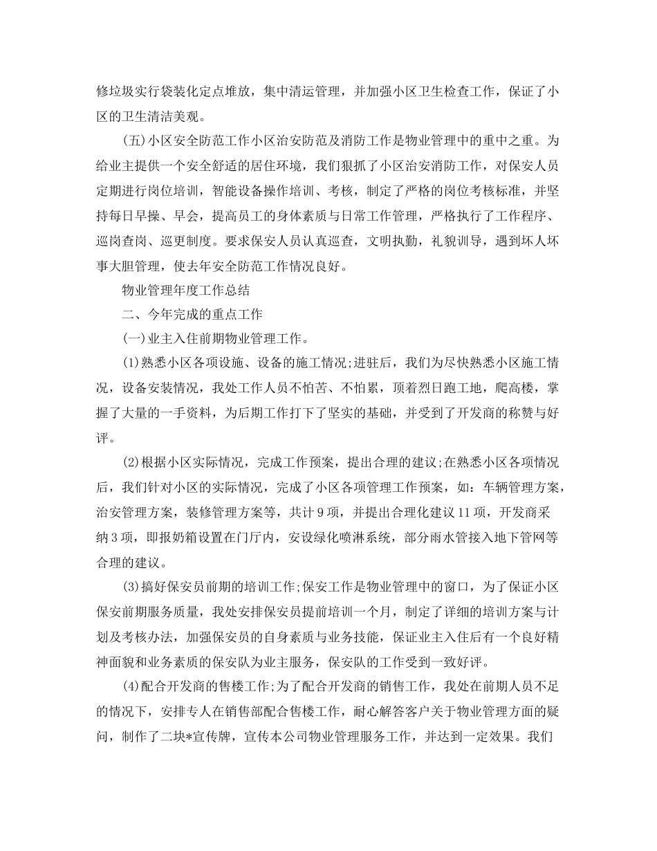 物业人员年终工作总结范文_第2页