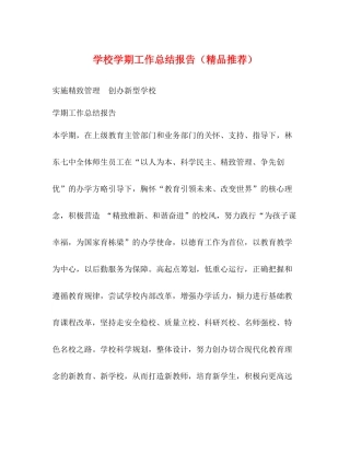 学校学期工作总结报告（精品推荐）