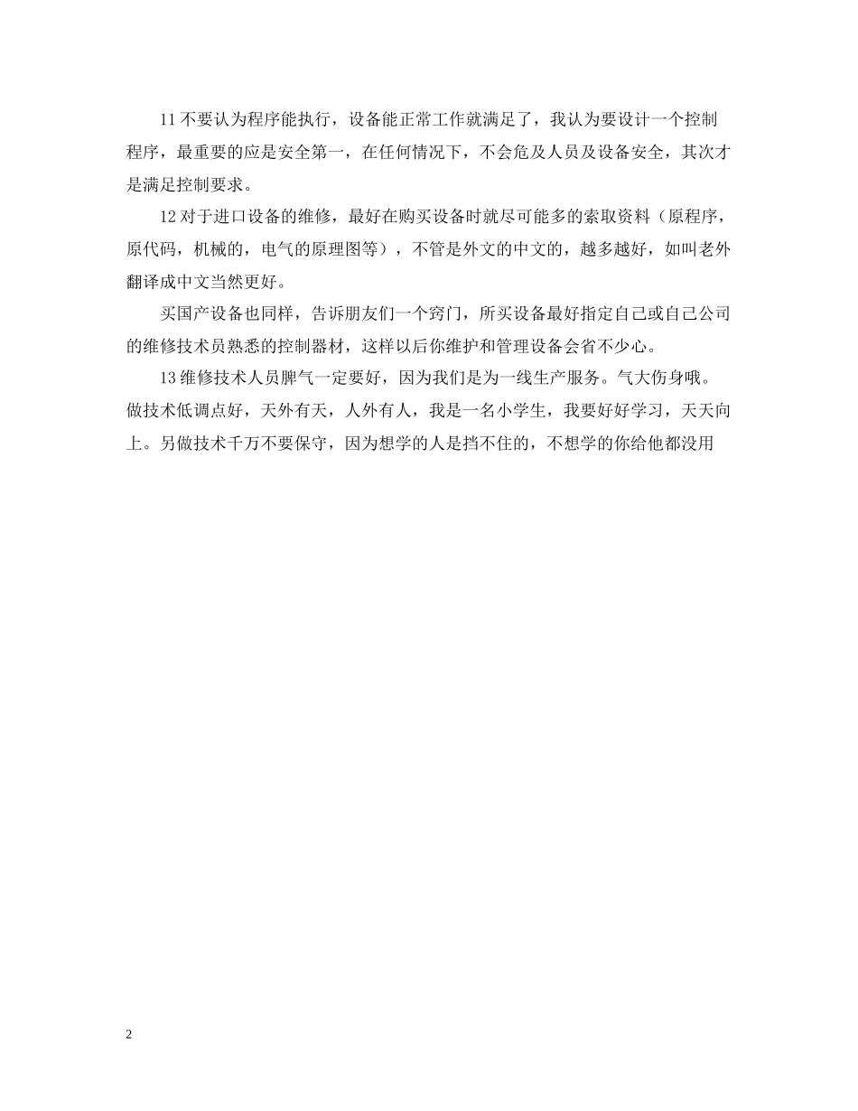 维修电工学习及工作经验总结范文_第2页