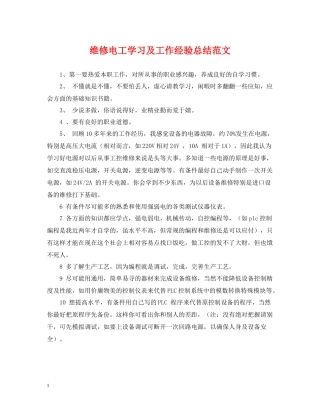 维修电工学习及工作经验总结范文