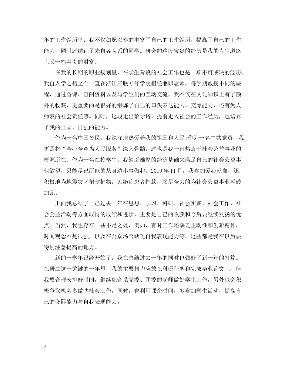 研究生学年自我总结范文2_第3页