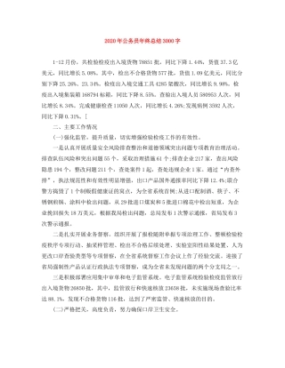 2020年公务员年终总结3000字