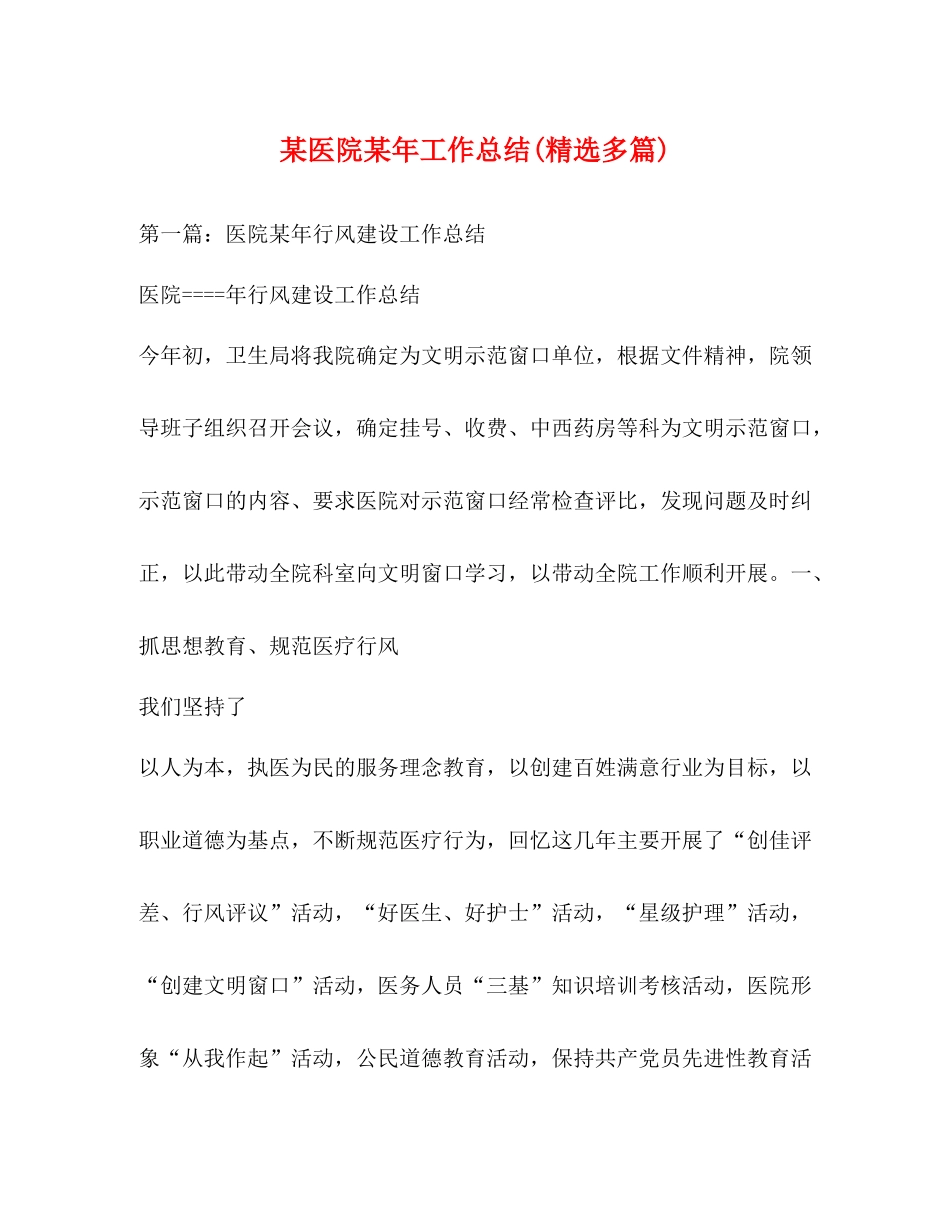 某医院某年工作总结精选多篇)_第1页